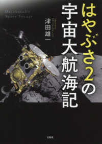 はやぶさ２の宇宙大航海記