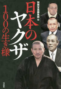 日本のヤクザ100の生き様 / 別冊宝島編集部【編】 - 紀伊國屋書店 