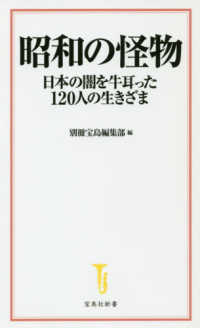 昭和の怪物 - 日本の闇を牛耳った１２０人の生きざま 宝島社新書