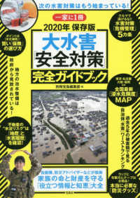 大水害「安全対策」完全ガイドブック 〈２０２０年〉 - 一家に１冊　保存版