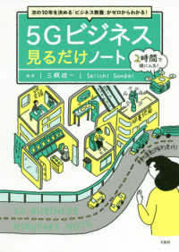 ５Ｇビジネス見るだけノート―次の１０年を決める「ビジネス教養」がゼロからわかる！