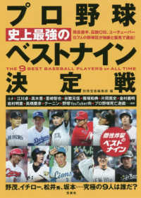 プロ野球史上最強のベストナイン決定戦 - 野茂、イチロー、松井秀、坂本・・・・・究極の９人は