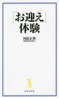 「お迎え」体験 宝島社新書