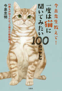 今泉先生教えて！一度は猫に聞いてみたい１００のこと - 誰もが知りたかった猫の行動図鑑
