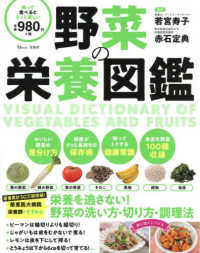 ＴＪ　ＭＯＯＫ<br> 野菜の栄養図鑑 - 栄養を逃さない！野菜の洗い方・切り方・調理法