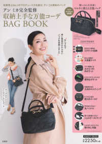 アンミカ完全監修収納上手な万能コーデＢＡＧ　ＢＯＯＫ ［バラエティ］