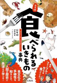 じつは食べられるいきもの事典―「食べる」とは人間の歴史そのもの