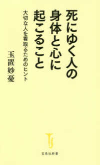 死にゆく人の身体と心に起こること - 大切な人を看取るためのヒント 宝島社新書