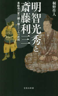 宝島社新書<br> 明智光秀と斎藤利三―本能寺の変の鍵を握る二人の武将