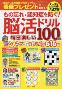 もの忘れ・認知症を防ぐ！脳活ドリル毎日楽しい１００日間 ＴＪ　ＭＯＯＫ