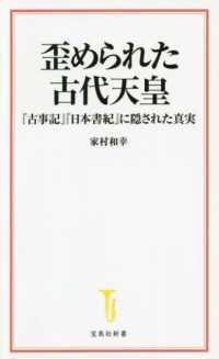 歪められた古代天皇『古事記』『日本書紀』に隠された真実 宝島社新書
