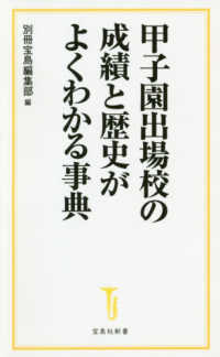 甲子園出場校の成績と歴史がよくわかる事典 宝島社新書