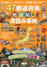 ＴＪ　ＭＯＯＫ<br> 「４７都道府県」地図帖の深読み事典 - 日本の知られざるご当地ネタを大公開！