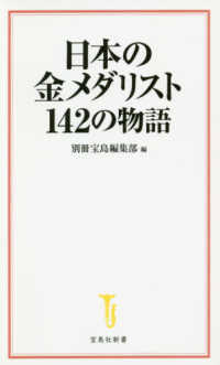 日本の金メダリスト１４２の物語 宝島社新書