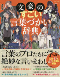 ＴＪ　ＭＯＯＫ<br> 文豪のすごい言葉づかい辞典 - 文豪４７名６１の言葉を解説