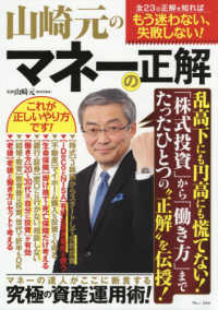 山崎元のマネーの正解 究極の資産運用術 ＴＪ　ＭＯＯＫ