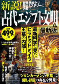 ＴＪ　ＭＯＯＫ<br> 新説！古代エジプト文明最新版 新発見続々で歴史ミステリーに決着！？