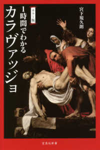 １時間でわかるカラヴァッジョ - カラー版 宝島社新書