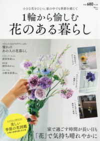 １輪から愉しむ花のある暮らし - 家で過ごす時間が長い日も、「花」で気持ち晴れやかに ＴＪ　ＭＯＯＫ