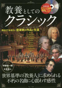 教養としてのクラシック クラシック名曲厳選ＣＤ ＴＪ　ＭＯＯＫ