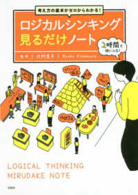 ロジカルシンキング見るだけノート - 考え方の基本がゼロからわかる！