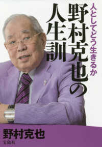 野村克也の人生訓 野村 克也 著 紀伊國屋書店ウェブストア オンライン書店 本 雑誌の通販 電子書籍ストア