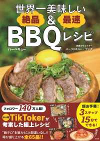 世界一美味しい絶品＆最速ＢＢＱレシピ