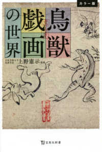 鳥獣戯画の世界 上野 憲示 監修 紀伊國屋書店ウェブストア オンライン書店 本 雑誌の通販 電子書籍ストア