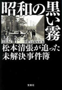 昭和の黒い霧 - 証言・松本清張が追った未解決事件簿 宝島ＳＵＧＯＩ文庫