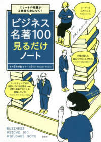 ビジネス名著１００見るだけノート - エリートの教養が２時間で身につく！