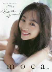 ｌｏｌ　ｍｏｃａ　１ｓｔ写真集　Ｂｒｅａｔｈ　ｏｆ　ｍｉｎｄ