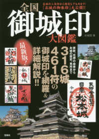 全国御城印大図鑑 - ３１６城４６１符の御城印を網羅＆詳細解説！！