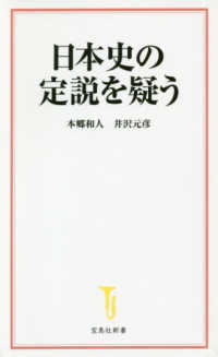 日本史の定説を疑う 宝島社新書