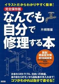 完全保存版　イラストだからわかりやすく簡単！なんでも自分で修理する本