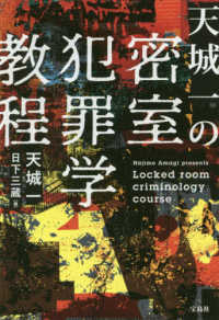 宝島社文庫　『このミス』大賞シリーズ<br> 天城一の密室犯罪学教程