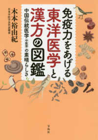 免疫力をあげる東洋医学と漢方の図鑑