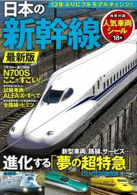 日本の新幹線　最新版 ＴＪ　ＭＯＯＫ