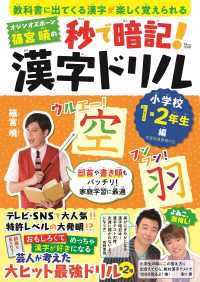 オジンオズボーン篠宮暁の秒で暗記！漢字ドリル　小学校１・２年生編 ＴＪ　ＭＯＯＫ