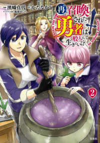 再召喚された勇者は一般人として生きていく？ 〈２〉 このマンガがすごい！ｃｏｍｉｃｓ