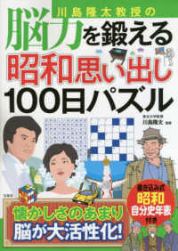 川島隆太教授の脳力を鍛える昭和思い出し１００日パズル