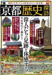 京都「歴史」探訪 - 偉人たちの足跡を体感する ＴＪ　ＭＯＯＫ