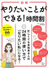図解やりたいことができる！時間割 - ２４時間の使い方で「なりたい私」になる！ ＴＪ　ＭＯＯＫ