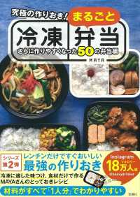 究極の作りおき！まるごと冷凍弁当 - さらに作りやすくなった５０の弁当編