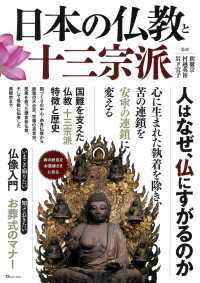 日本の仏教と十三宗派 - 人はなぜ、仏にすがるのか ＴＪ　ＭＯＯＫ