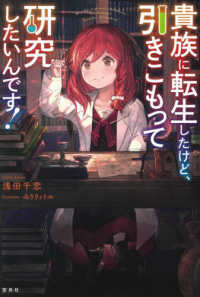 貴族に転生したけど、引きこもって研究したいんです！