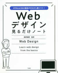 Ｗｅｂデザイン見るだけノート - ＨＴＭＬ＆ＣＳＳの基本がゼロから身につく！