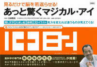 あっと驚くマジカル・アイ - 見るだけで脳を若返らせる！