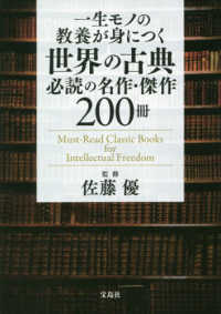 一生モノの教養が身につく世界の古典　必読の名作・傑作２００冊