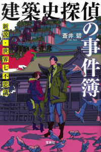 建築史探偵の事件簿 - 新説・世界七不思議