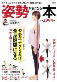 姿勢が良くなる本 - まっすぐ立てれば疲れ、肩こり、腰痛も解消！ ＴＪ　ＭＯＯＫ